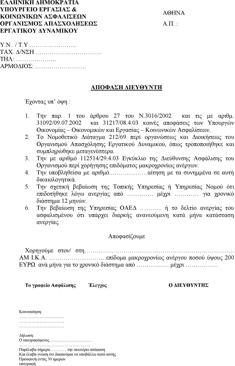 3. Την µε αριθµό 112514/29.4.03 Εγκύκλιο της ιεύθυνσης Ασφάλισης του Οργανισµού περί χορήγησης επιδόµατος µακροχρονίως ανέργων. 4. Την υποβληθείσα µε αριθµό.