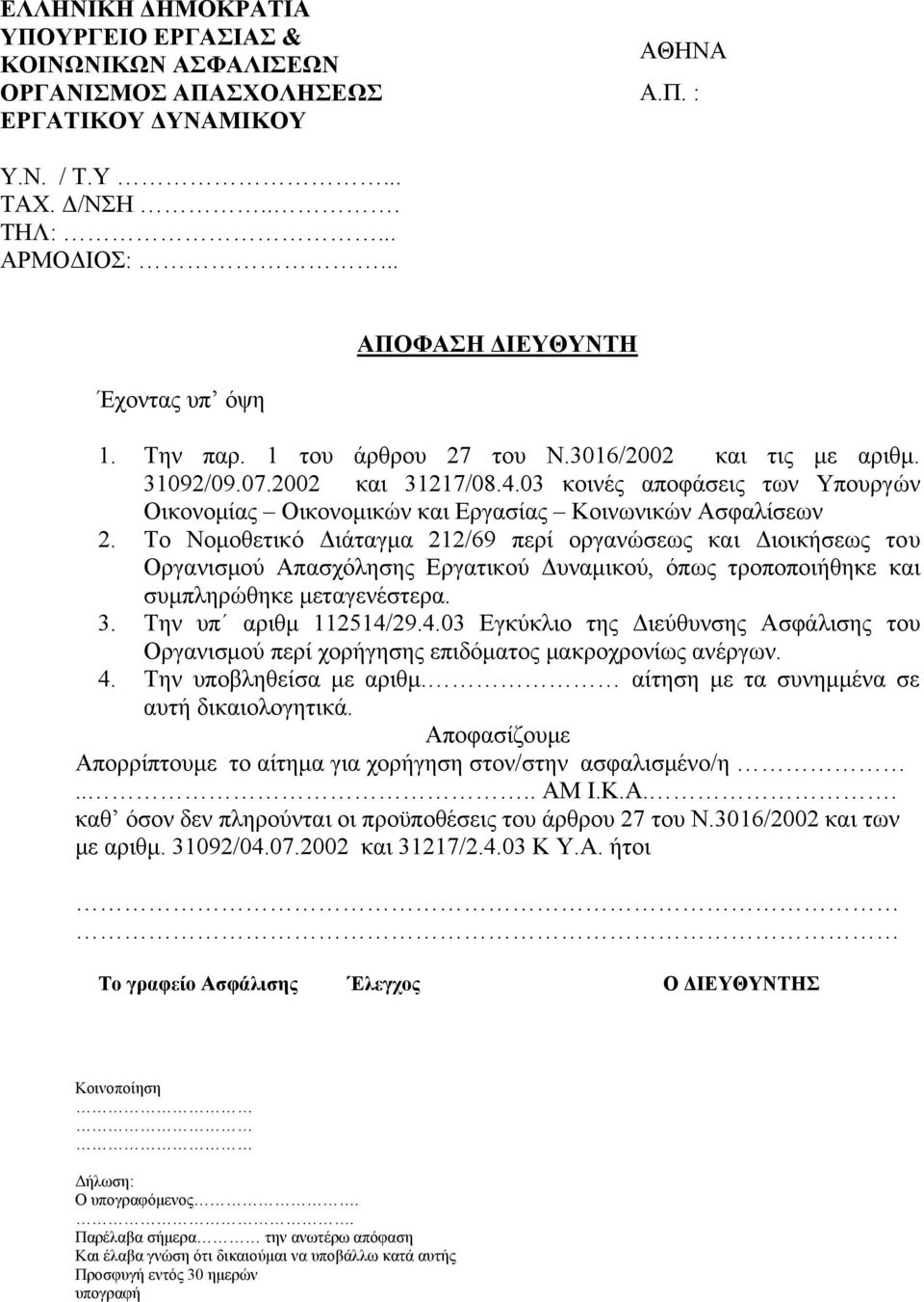 Το Νοµοθετικό ιάταγµα 212/69 περί οργανώσεως και ιοικήσεως του Οργανισµού Απασχόλησης Εργατικού υναµικού, όπως τροποποιήθηκε και συµπληρώθηκε µεταγενέστερα. 3. Την υπ αριθµ 112514/