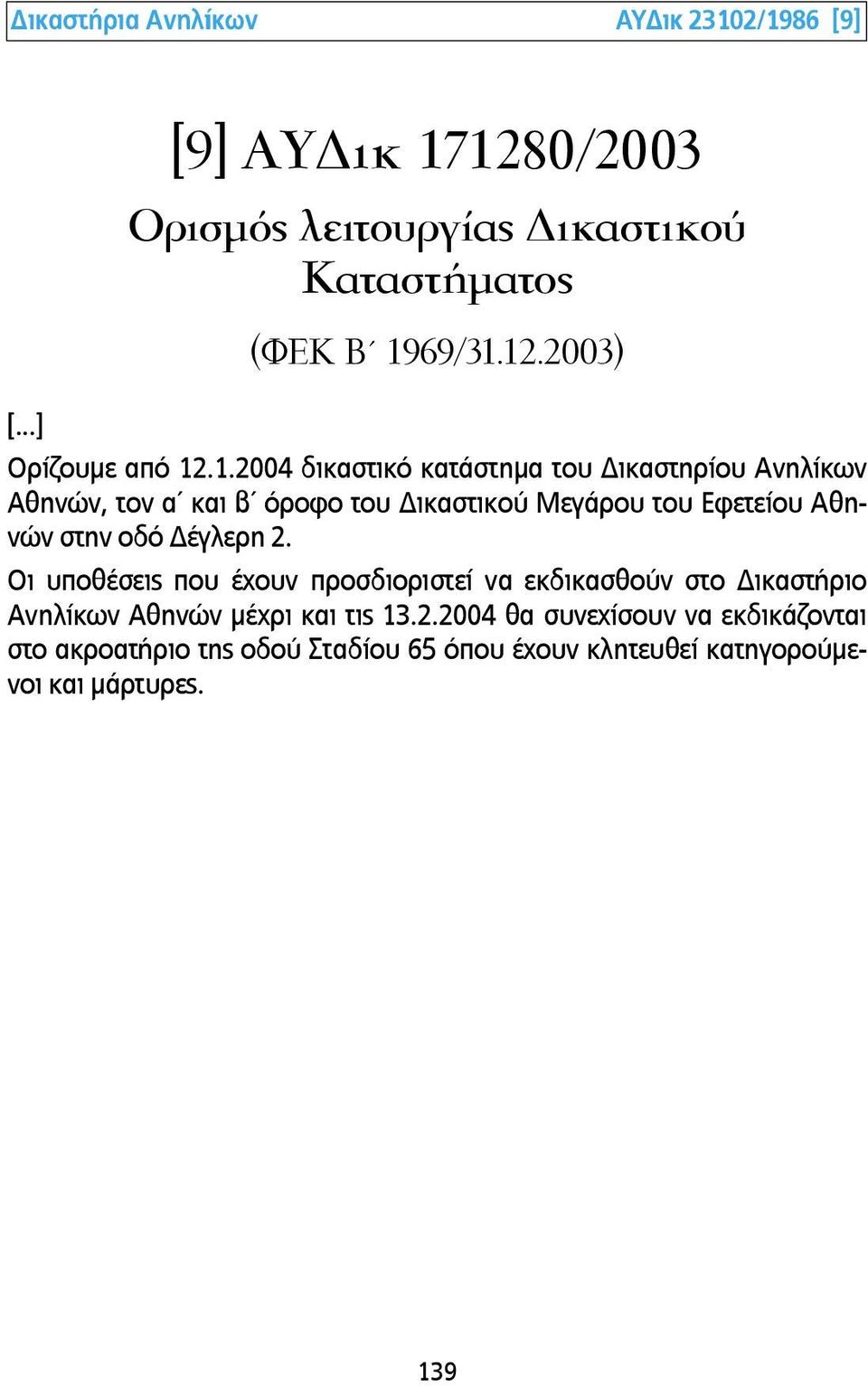 .1.2004 δικαστικό κατάστηµα του Δικαστηρίου Ανηλίκων Αθηνών, τον α και β όροφο του Δικαστικού Μεγάρου του Εφετείου Αθηνών στην