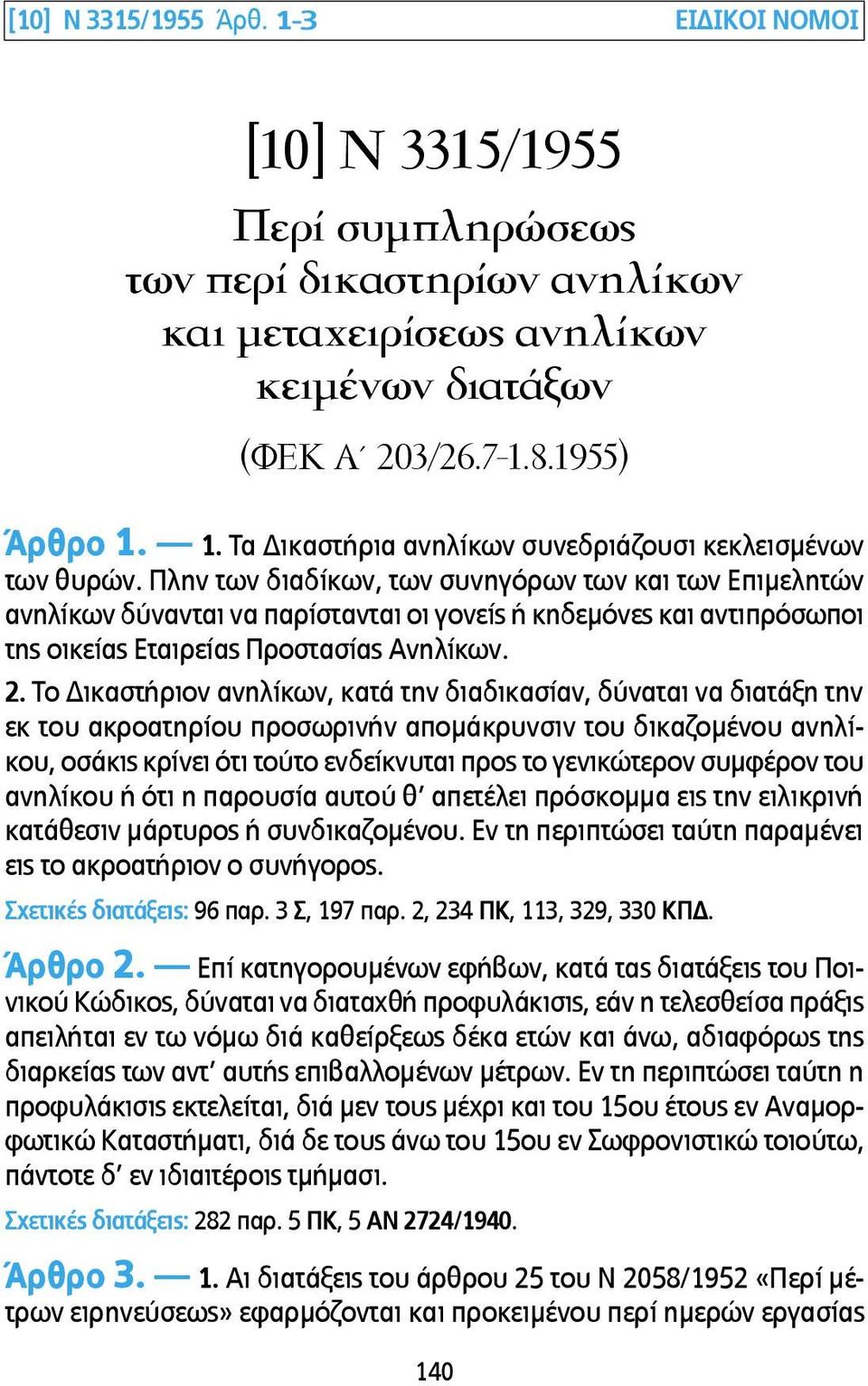 Το Δικαστήριον ανηλίκων, κατά την διαδικασίαν, δύναται να διατάξη την εκ του ακροατηρίου προσωρινήν αποµάκρυνσιν του δικαζοµένου ανηλίκου, οσάκις κρίνει ότι τούτο ενδείκνυται προς το γενικώτερον