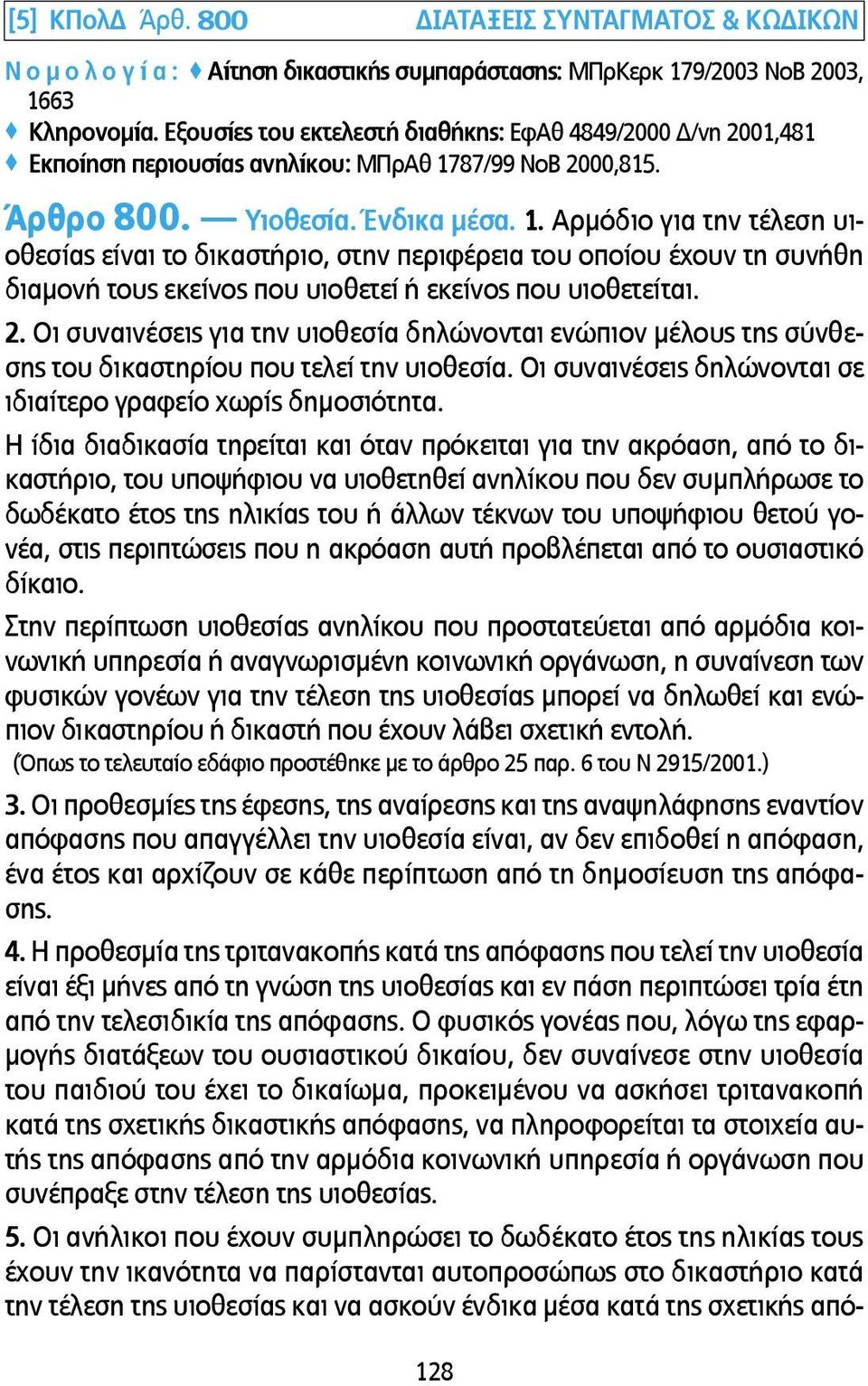 87/99 ΝοΒ 2000,815. Άρθρο 800. Υιοθεσία. Ένδικα µέσα. 1.