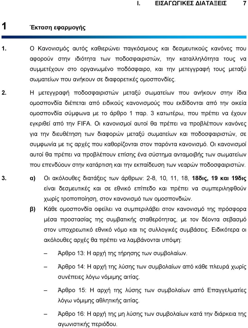 τους µεταξύ σωµατείων που ανήκουν σε διαφορετικές οµοσπονδίες. 2.