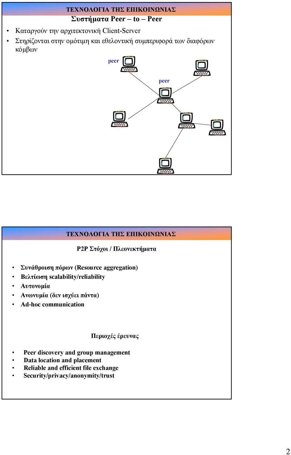 Βελτίωση scalability/reliability Αυτονοµία Ανωνυµία (δεν ισχύει πάντα) Ad-hoc communication Περιοχές έρευνας Peer