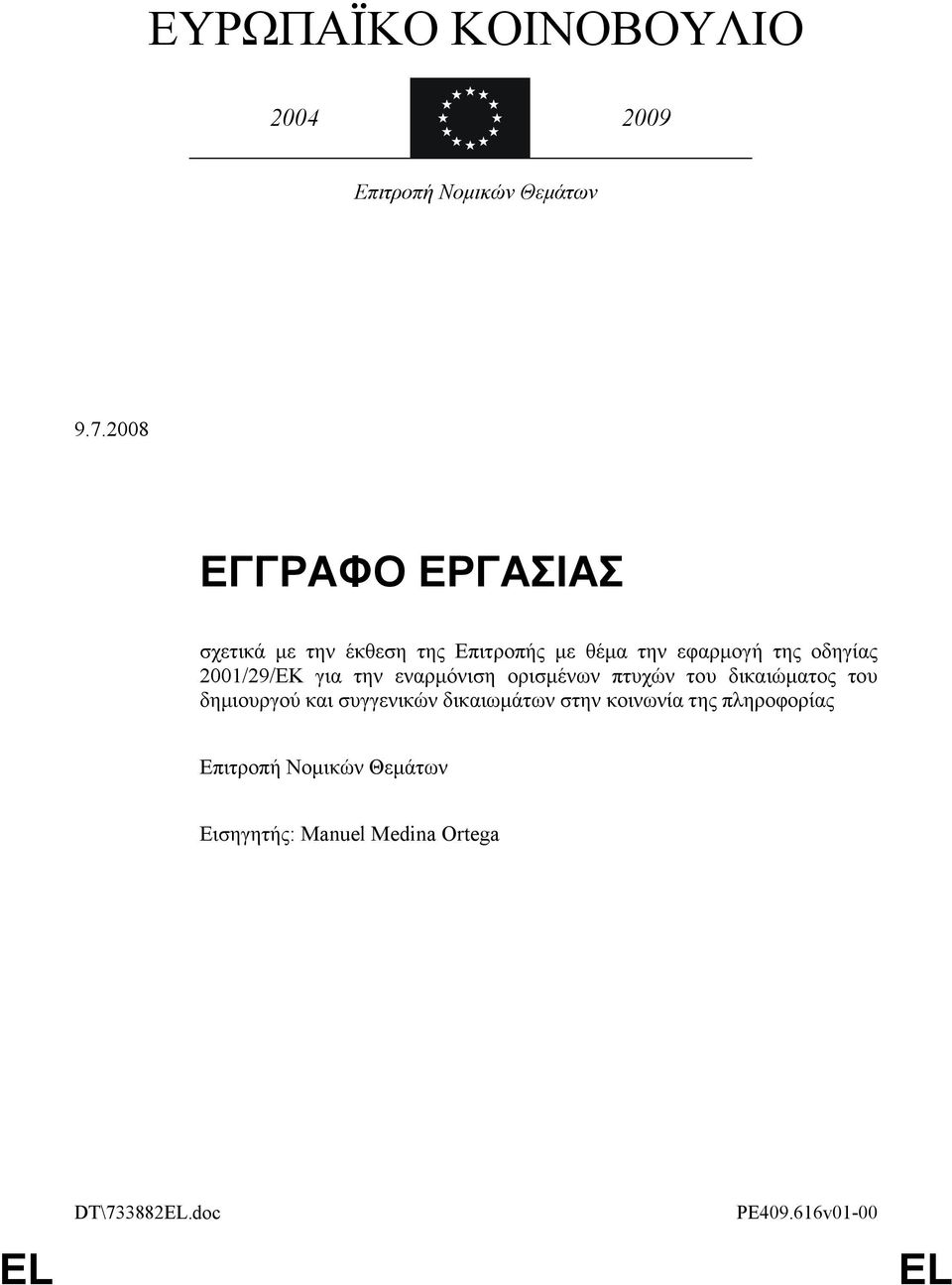 2001/29/ΕΚ για την εναρμόνιση ορισμένων πτυχών του δικαιώματος του δημιουργού και συγγενικών