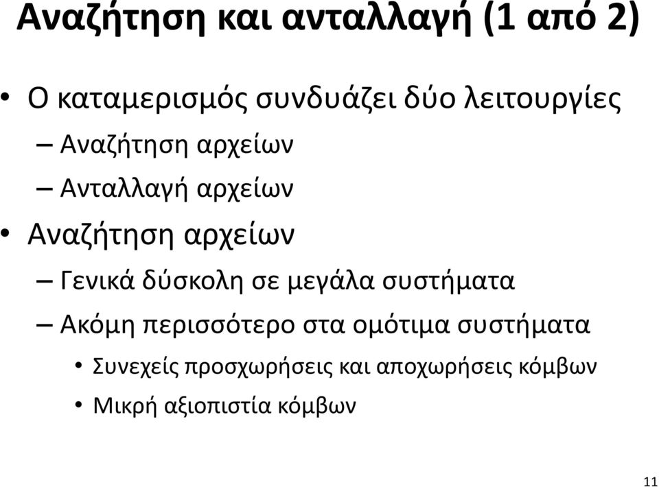 Γενικά δύσκολη σε μεγάλα συστήματα Aκόμη περισσότερο στα ομότιμα