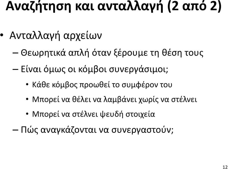 κόμβος προωθεί το συμφέρον του Μπορεί να θέλει να λαμβάνει χωρίς να