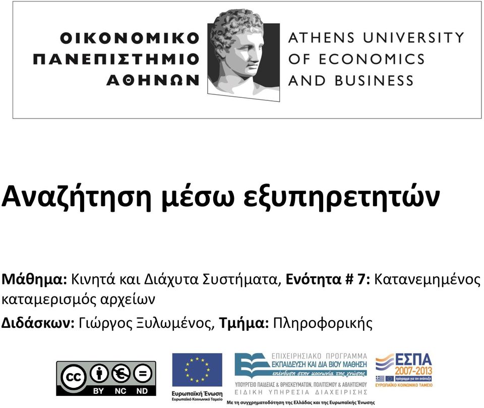 7: Κατανεμημένος καταμερισμός αρχείων