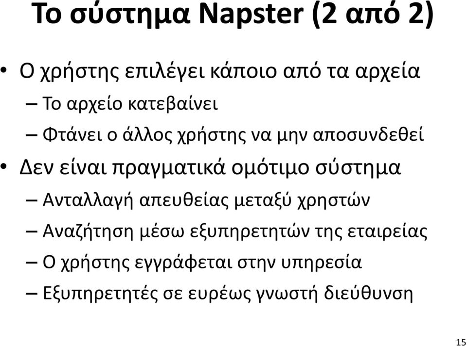 ομότιμο σύστημα Ανταλλαγή απευθείας μεταξύ χρηστών Αναζήτηση μέσω εξυπηρετητών