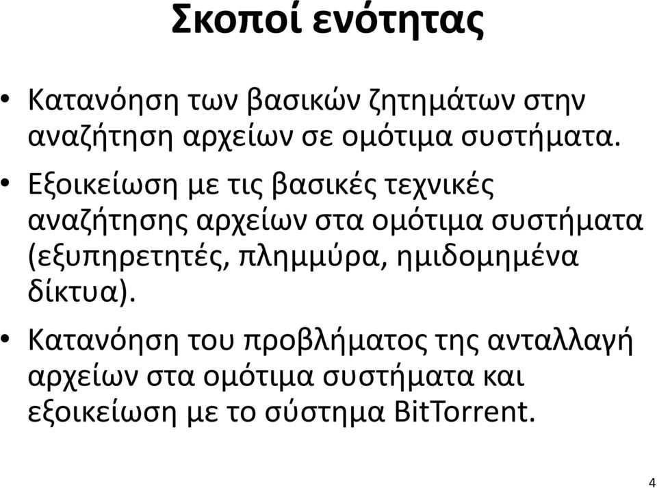 Εξοικείωση με τις βασικές τεχνικές αναζήτησης αρχείων στα ομότιμα συστήματα