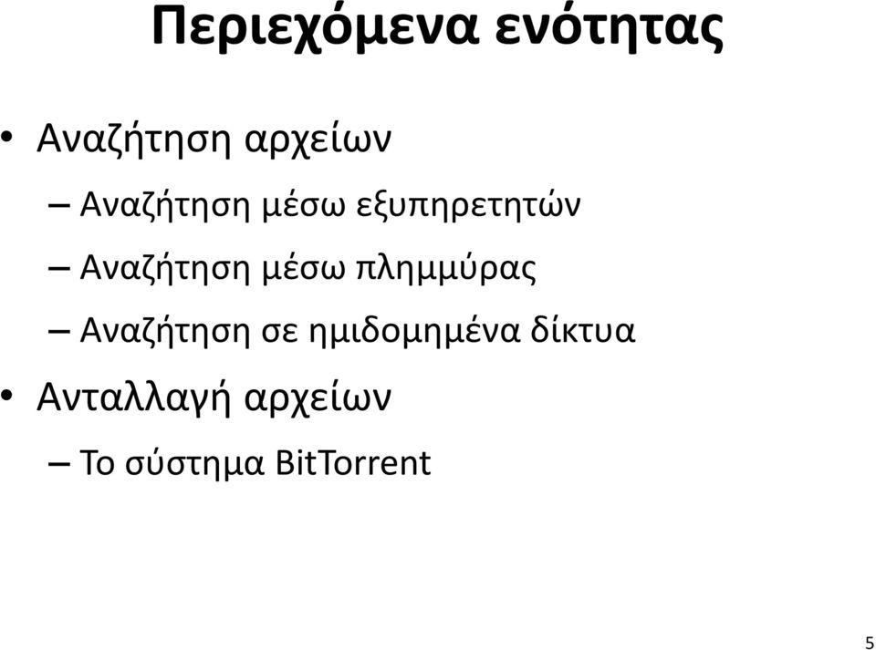 μέσω πλημμύρας Αναζήτηση σε ημιδομημένα