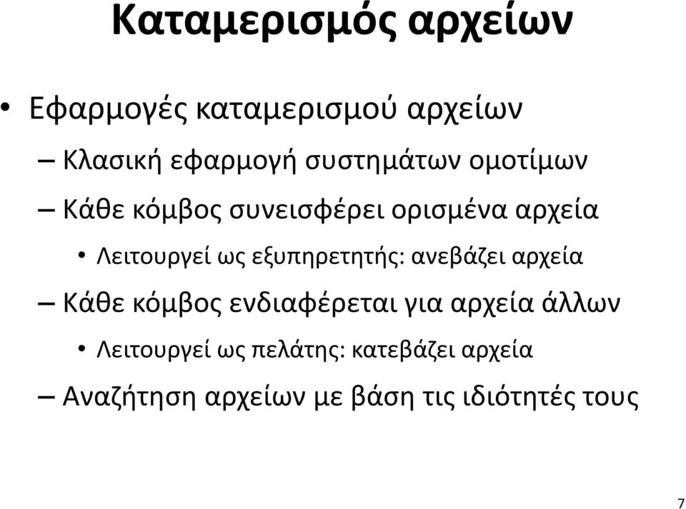 εξυπηρετητής: ανεβάζει αρχεία Κάθε κόμβος ενδιαφέρεται για αρχεία άλλων