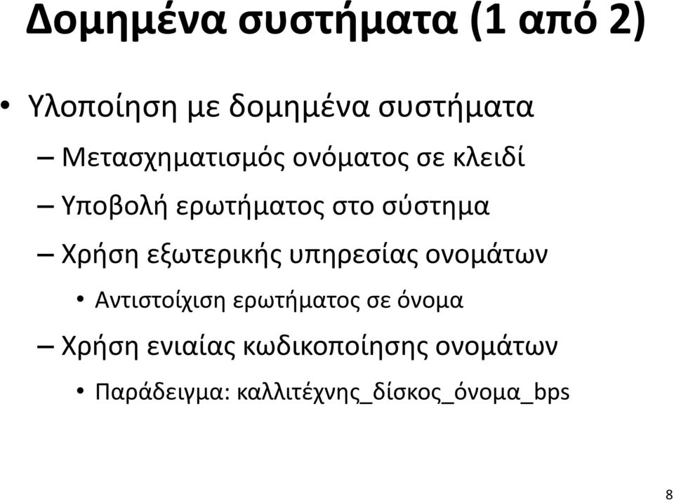 Χρήση εξωτερικής υπηρεσίας ονομάτων Αντιστοίχιση ερωτήματος σε όνομα