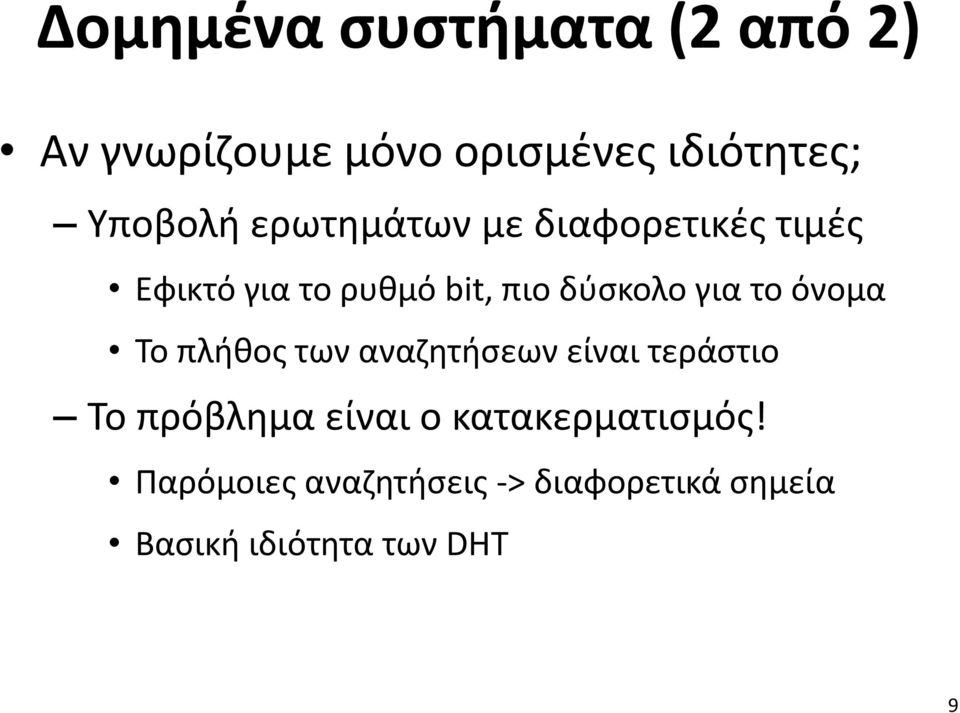 όνομα Το πλήθος των αναζητήσεων είναι τεράστιο Το πρόβλημα είναι ο