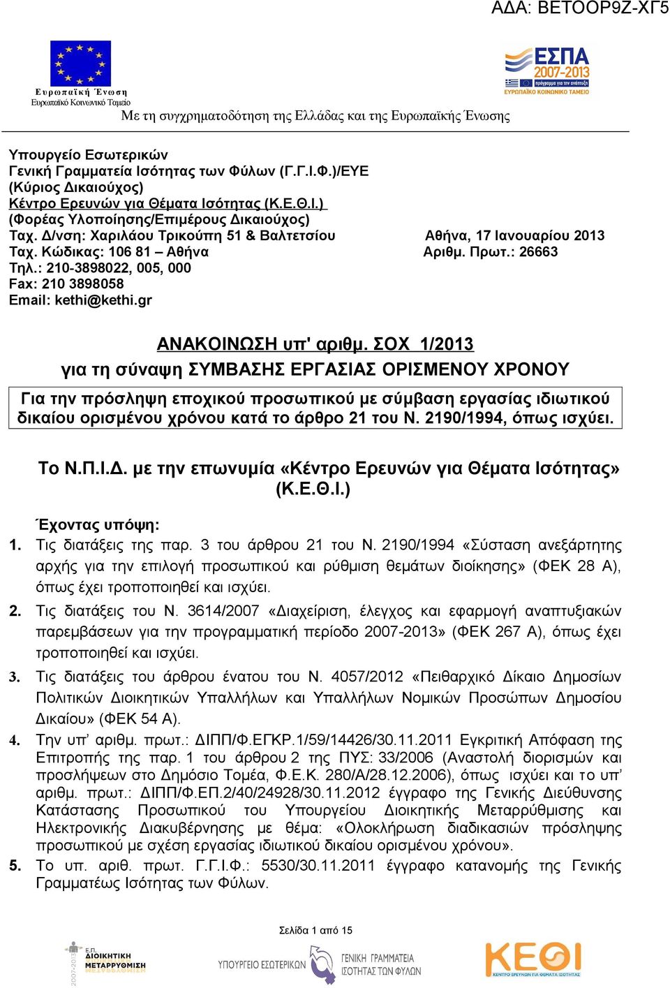 ΣΟΧ /203 για τη σύναψη ΣΥΜΒΑΣΗΣ ΕΡΓΑΣΙΑΣ ΟΡΙΣΜΕΝΟΥ ΧΡΟΝΟΥ Για την πρόσληψη εποχικού προσωπικού με σύμβαση εργασίας ιδιωτικού δικαίου ορισμένου χρόνου κατά το άρθρο 2 του Ν. 290/994, όπως ισχύει. Το Ν.