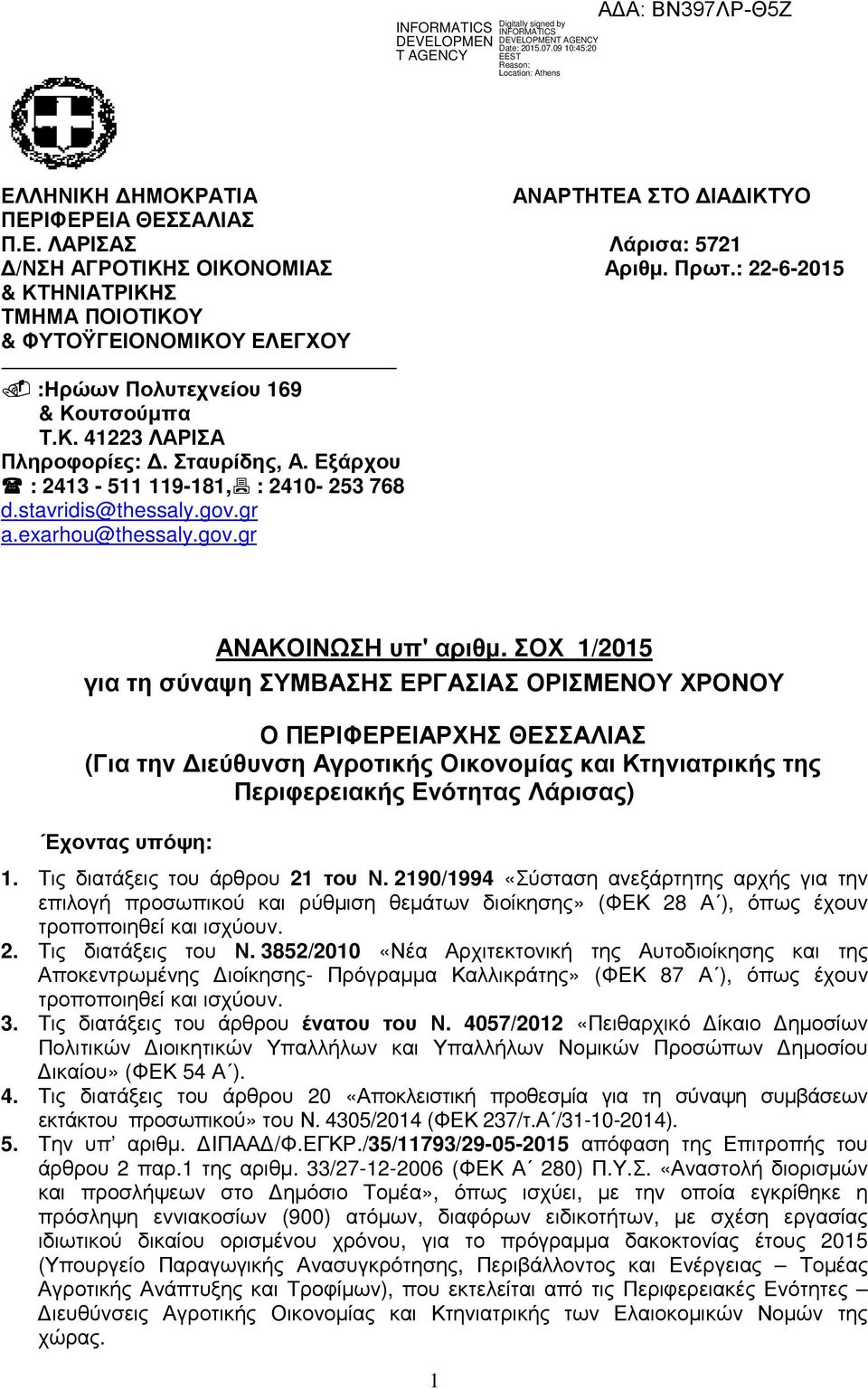 stavridis@thessaly.gov.gr a.exarhou@thessaly.gov.gr ΑΝΑΚΟΙΝΩΣΗ υπ' αριθµ.