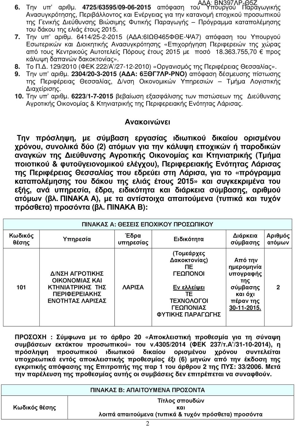 καταπολέµησης του δάκου της ελιάς έτους 2015. 7. Την υπ αριθµ.