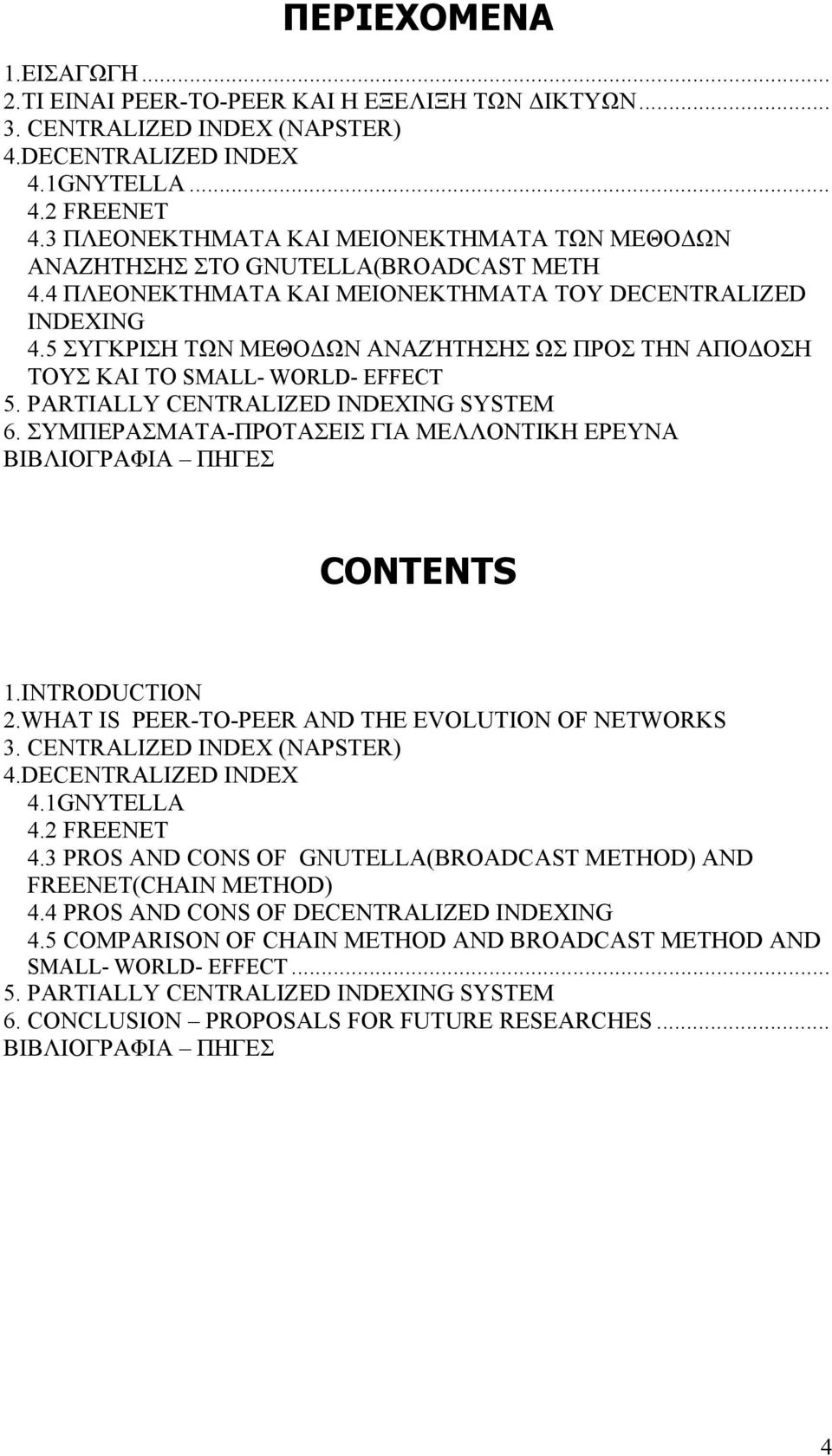 5 ΣΥΓΚΡΙΣΗ ΤΩΝ ΜΕΘΟ ΩΝ ΑΝΑΖΉΤΗΣΗΣ ΩΣ ΠΡΟΣ ΤΗΝ ΑΠΟ ΟΣΗ ΤΟΥΣ ΚΑΙ ΤΟ SMALL- WORLD- EFFECT 5. PARTIALLY CENTRALIZED INDEXING SYSTEM 6.