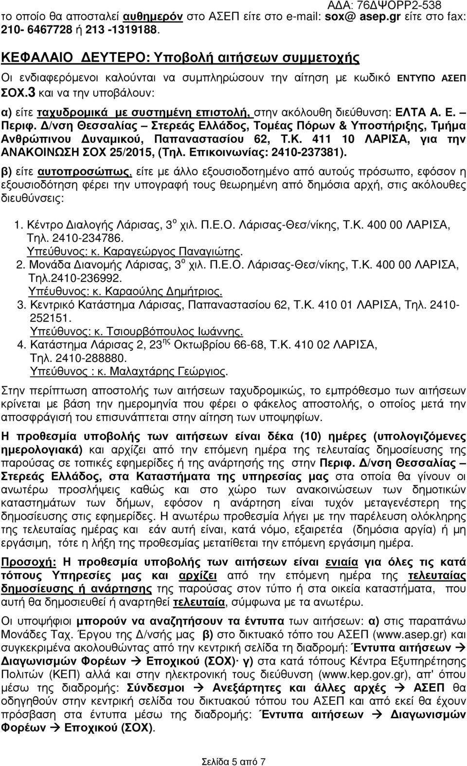 3 και να την υποβάλουν: α) είτε ταχυδροµικά µε συστηµένη επιστολή, στην ακόλουθη διεύθυνση: ΕΛΤΑ Α. Ε. Περιφ.