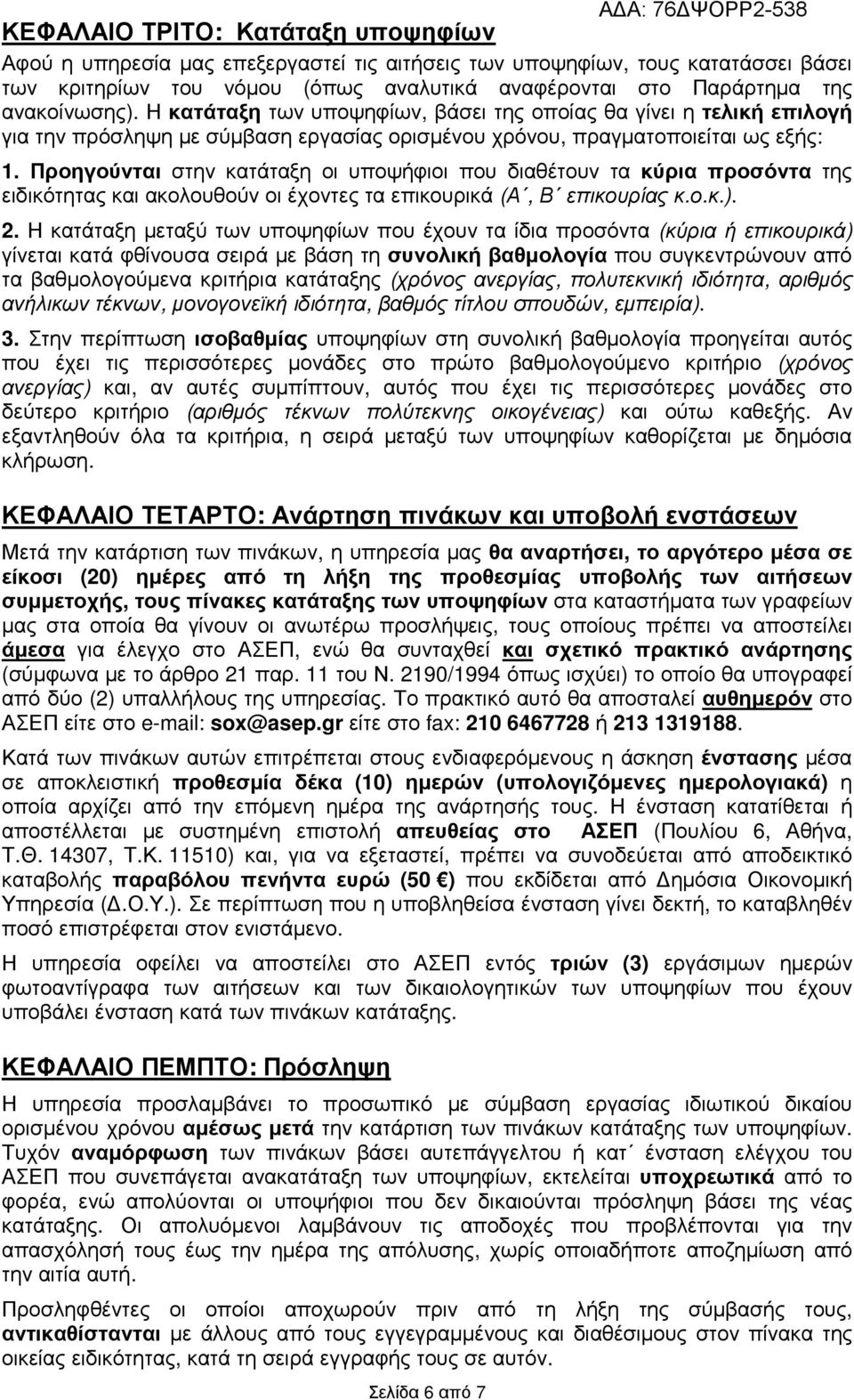 Προηγούνται στην κατάταξη οι υποψήφιοι που διαθέτουν τα κύρια προσόντα της ειδικότητας και ακολουθούν οι έχοντες τα επικουρικά (Α, Β επικουρίας κ.ο.κ.). 2.