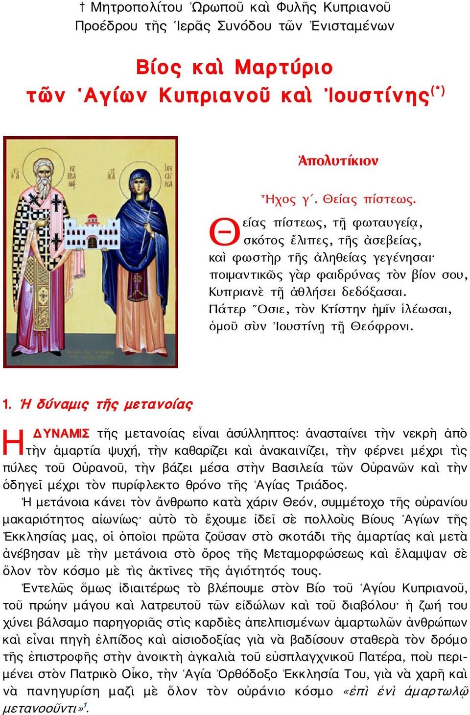 Πάτερ Οσιε, τὸν Κτίστην ἡμῖν ἱλῢωσαι, ὁμοῦ σὺν Ιουστίνῃ τῇ Θεόφρονι. 1.