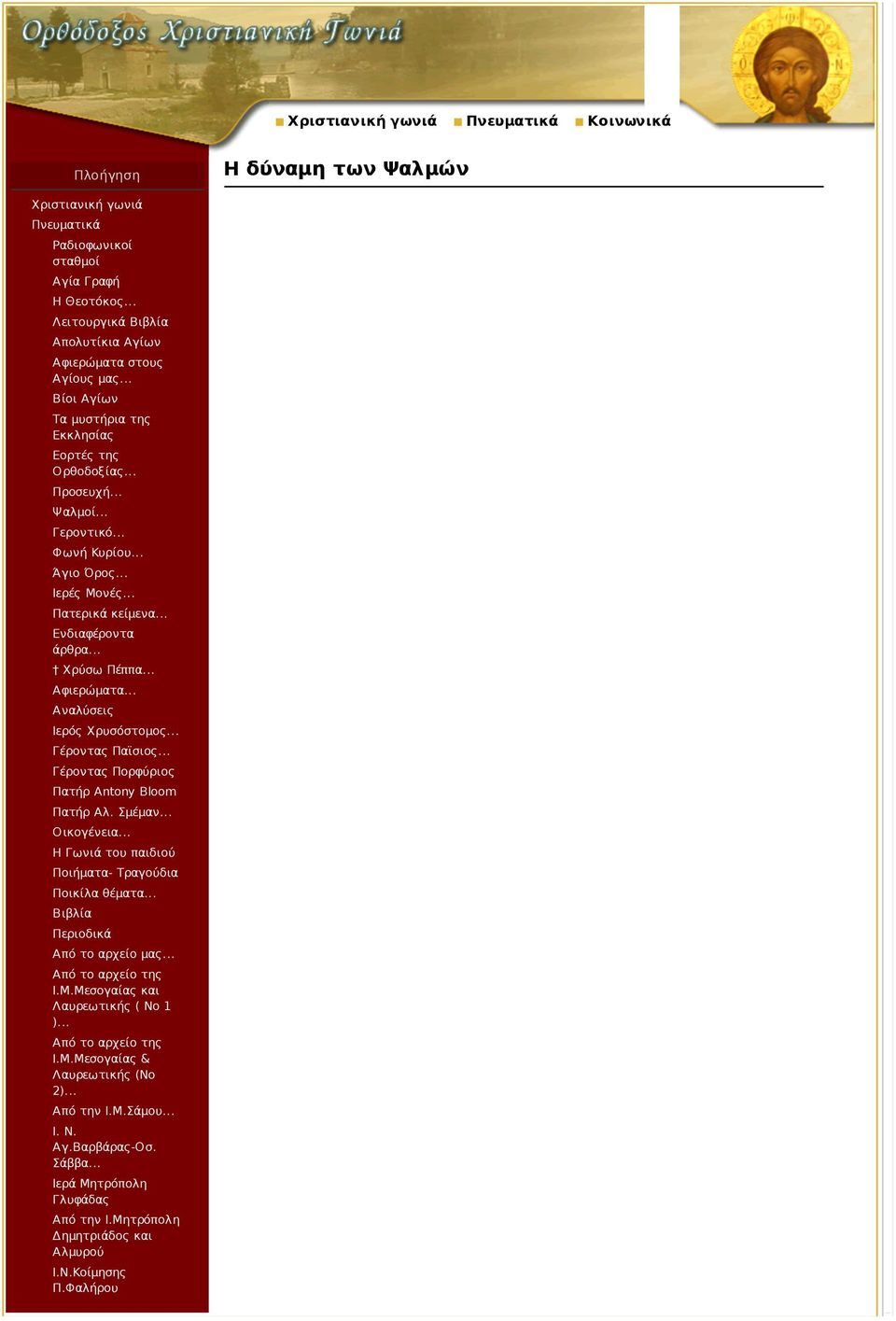 .. Ιερές Μονές... Πατερικά κείμενα... Ενδιαφέροντα άρθρα... Χρύσω Πέππα... Αφιερώματα... Αναλύσεις Ιερός Χρυσόστομος... Γέροντας Παϊσιος... Γέροντας Πορφύριος Πατήρ Antony Bloom Πατήρ Αλ. Σμέμαν.