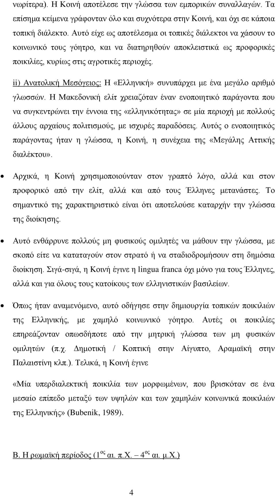 ii) Aνατολική Μεσόγειος: Η «Ελληνική» συνυπάρχει με ένα μεγάλο αριθμό γλωσσών.