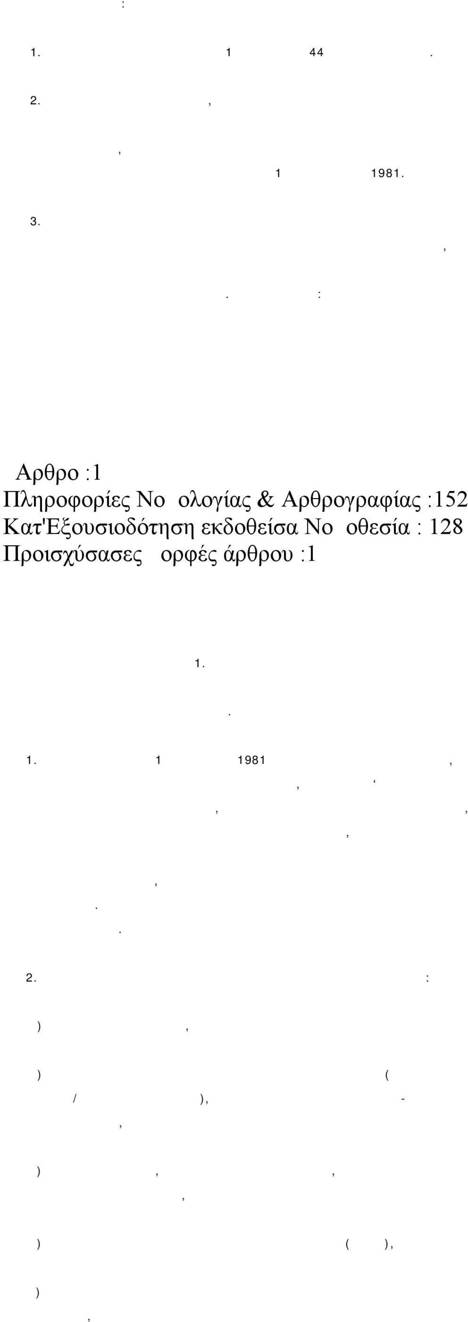 διά την εφαρμογήν του μέτρου τούτου από 1ης Ιανουαρίου 1981. 3.