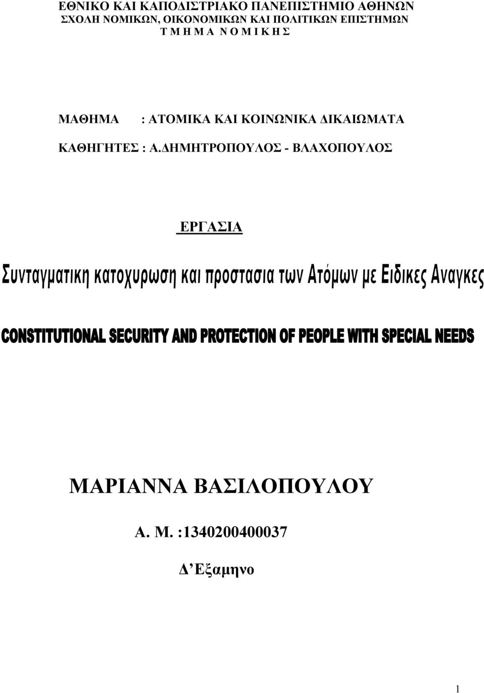 ΜΑΘΗΜΑ : ΑΤΟΜΙΚΑ ΚΑΙ ΚΟΙΝΩΝΙΚΑ ΙΚΑΙΩΜΑΤΑ ΚΑΘΗΓΗΤΕΣ : A.