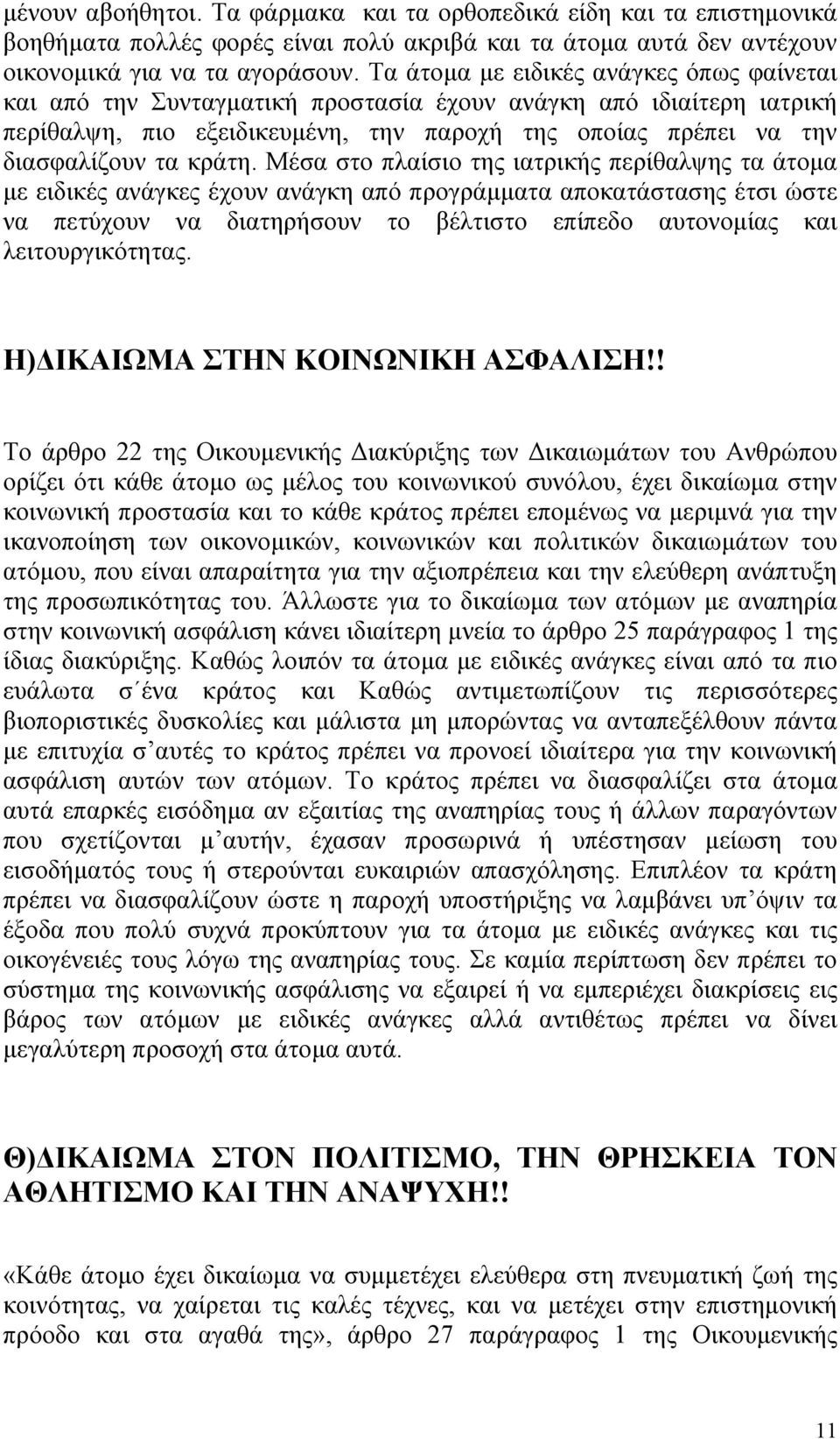 Μέσα στο πλαίσιο της ιατρικής περίθαλψης τα άτοµα µε ειδικές ανάγκες έχουν ανάγκη από προγράµµατα αποκατάστασης έτσι ώστε να πετύχουν να διατηρήσουν το βέλτιστο επίπεδο αυτονοµίας και