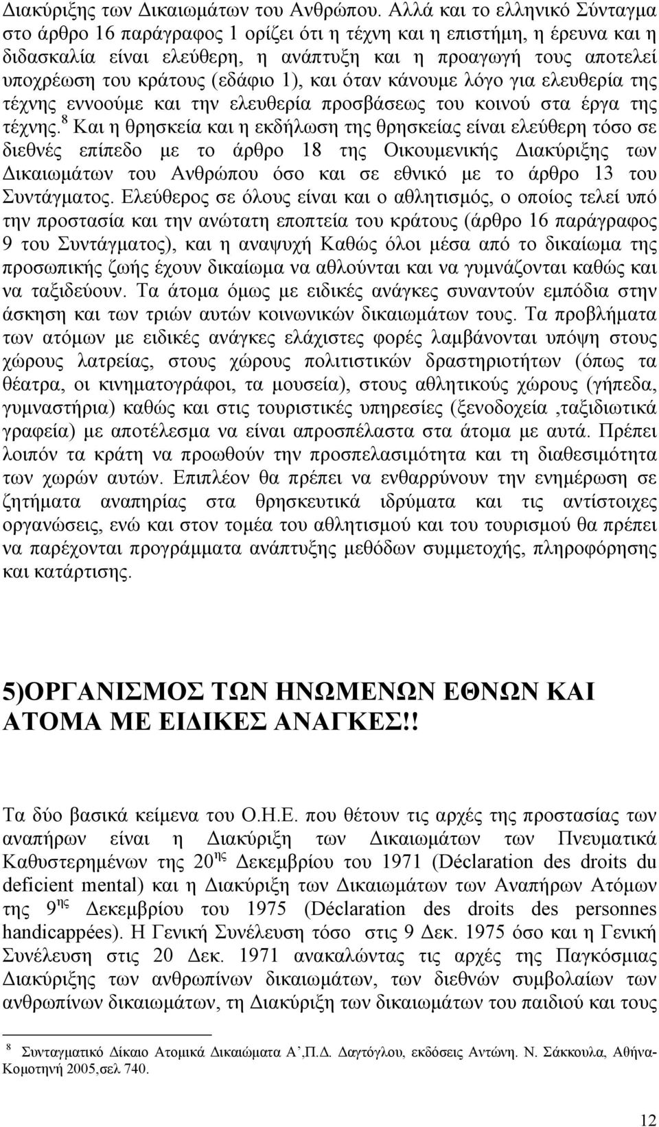 (εδάφιο 1), και όταν κάνουµε λόγο για ελευθερία της τέχνης εννοούµε και την ελευθερία προσβάσεως του κοινού στα έργα της τέχνης.