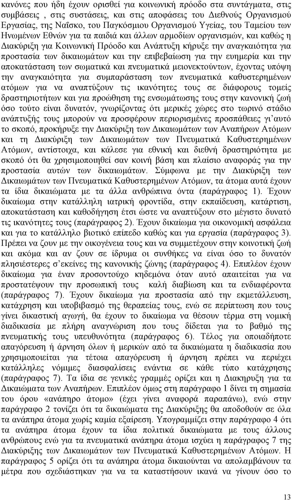 επιβεβαίωση για την ευηµερία και την αποκατάσταση των σωµατικά και πνευµατικά µειονεκτούντων, έχοντας υπόψη την αναγκαιότητα για συµπαράσταση των πνευµατικά καθυστερηµένων ατόµων για να αναπτύξουν