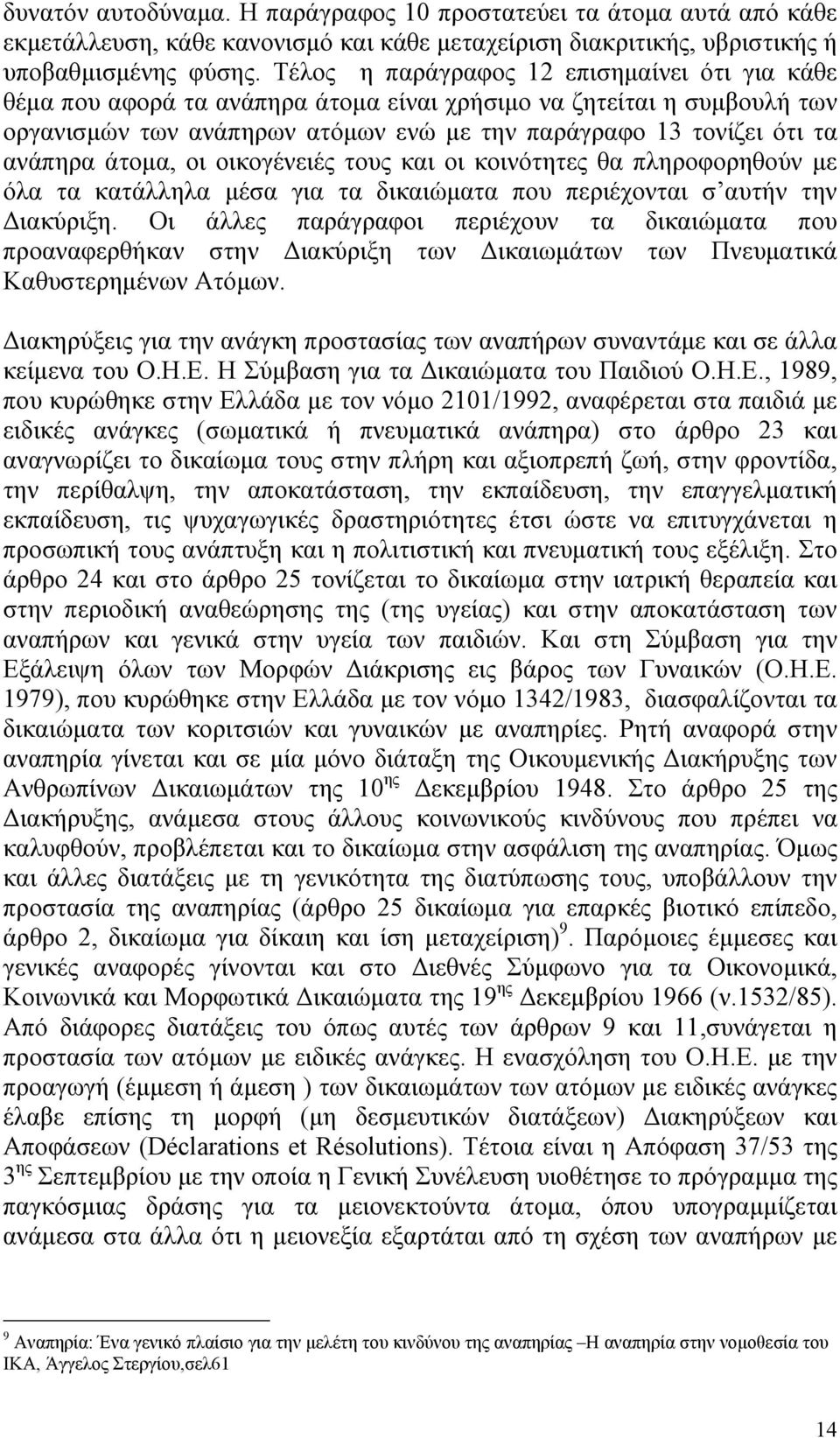 άτοµα, οι οικογένειές τους και οι κοινότητες θα πληροφορηθούν µε όλα τα κατάλληλα µέσα για τα δικαιώµατα που περιέχονται σ αυτήν την ιακύριξη.