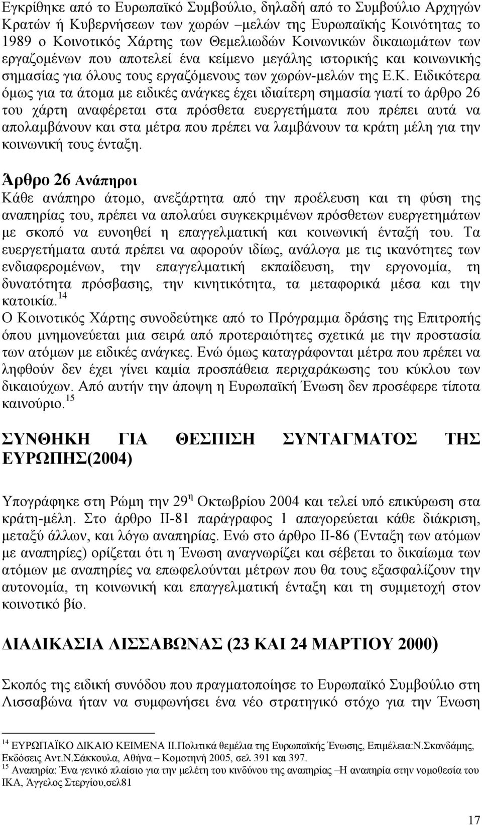 Ειδικότερα όµως για τα άτοµα µε ειδικές ανάγκες έχει ιδιαίτερη σηµασία γιατί το άρθρο 26 του χάρτη αναφέρεται στα πρόσθετα ευεργετήµατα που πρέπει αυτά να απολαµβάνουν και στα µέτρα που πρέπει να