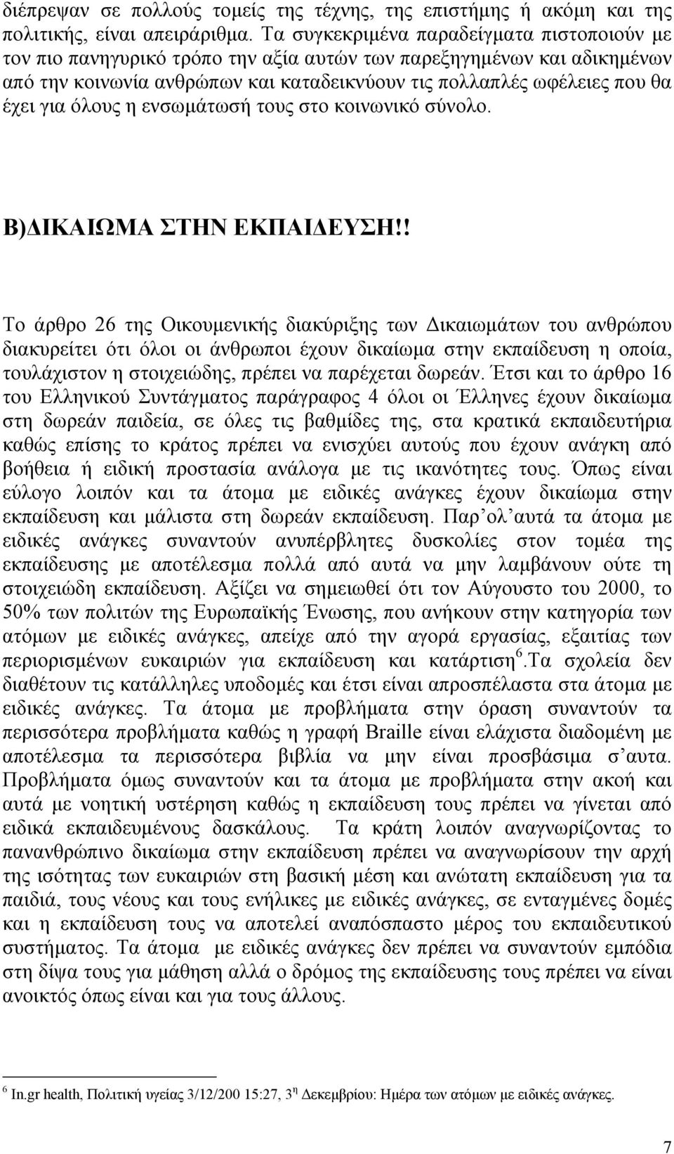 όλους η ενσωµάτωσή τους στο κοινωνικό σύνολο. Β) ΙΚΑΙΩΜΑ ΣΤΗΝ ΕΚΠΑΙ ΕΥΣΗ!