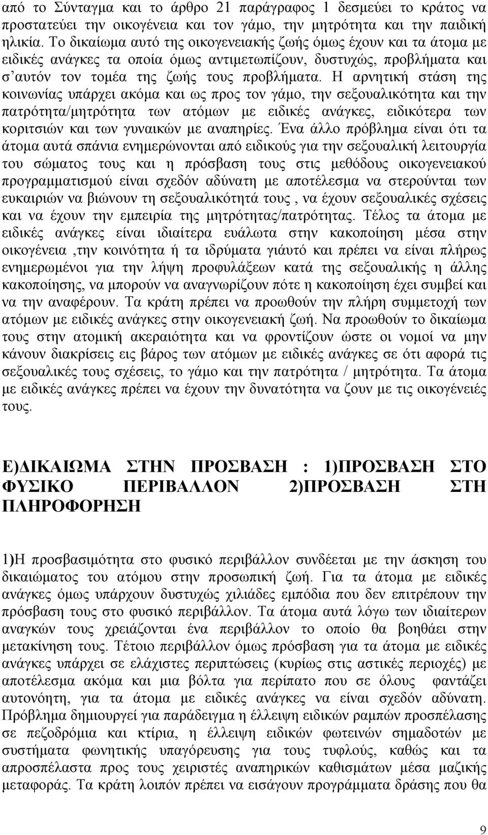 Η αρνητική στάση της κοινωνίας υπάρχει ακόµα και ως προς τον γάµο, την σεξουαλικότητα και την πατρότητα/µητρότητα των ατόµων µε ειδικές ανάγκες, ειδικότερα των κοριτσιών και των γυναικών µε αναπηρίες.