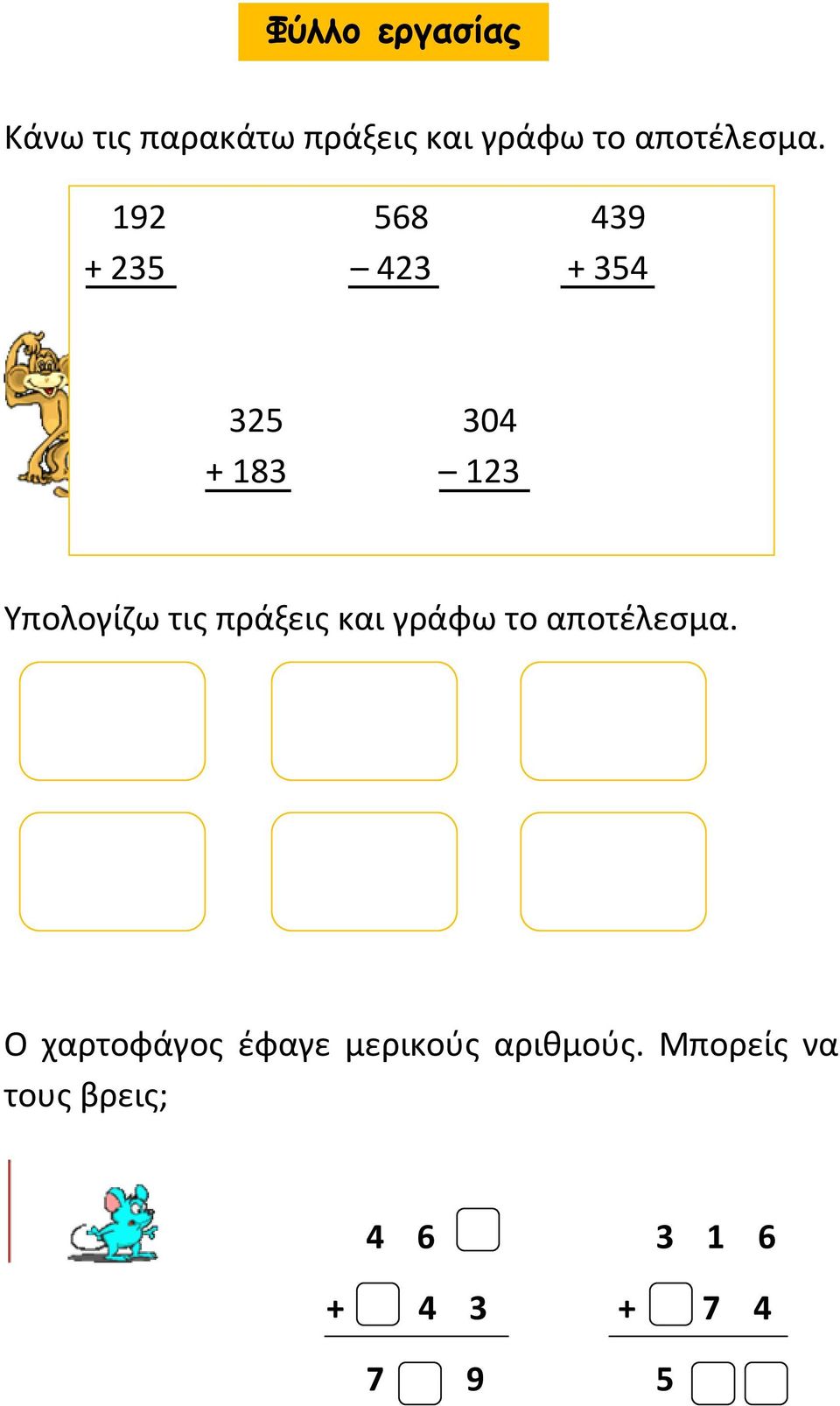 192 568 439 + 235 423 + 354 325 304 + 183 123 Υπολογίζω τις