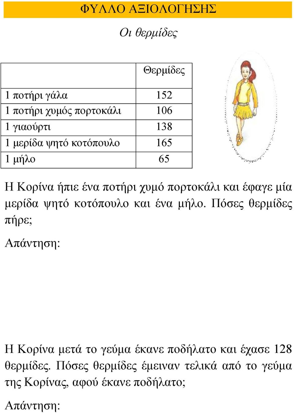 Πόσες θερμίδες πήρε; Απάντηση: Θερμίδες 1 ποτήρι γάλα 152 1 ποτήρι χυμός πορτοκάλι 106 1 γιαούρτι 138