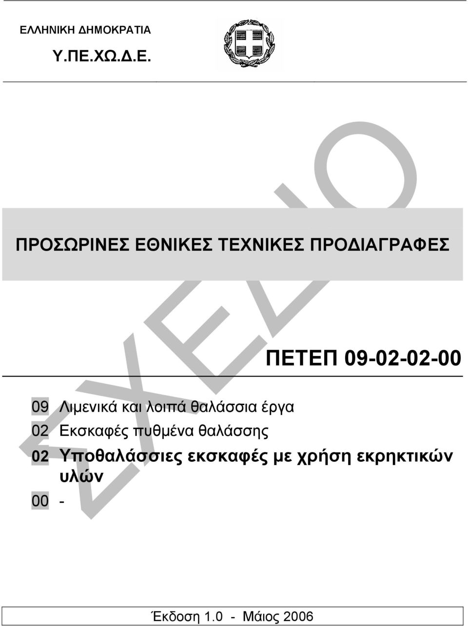 θαλάσσια έργα 02 Εκσκαφές πυθµένα θαλάσσης 02 Υποθαλάσσιες