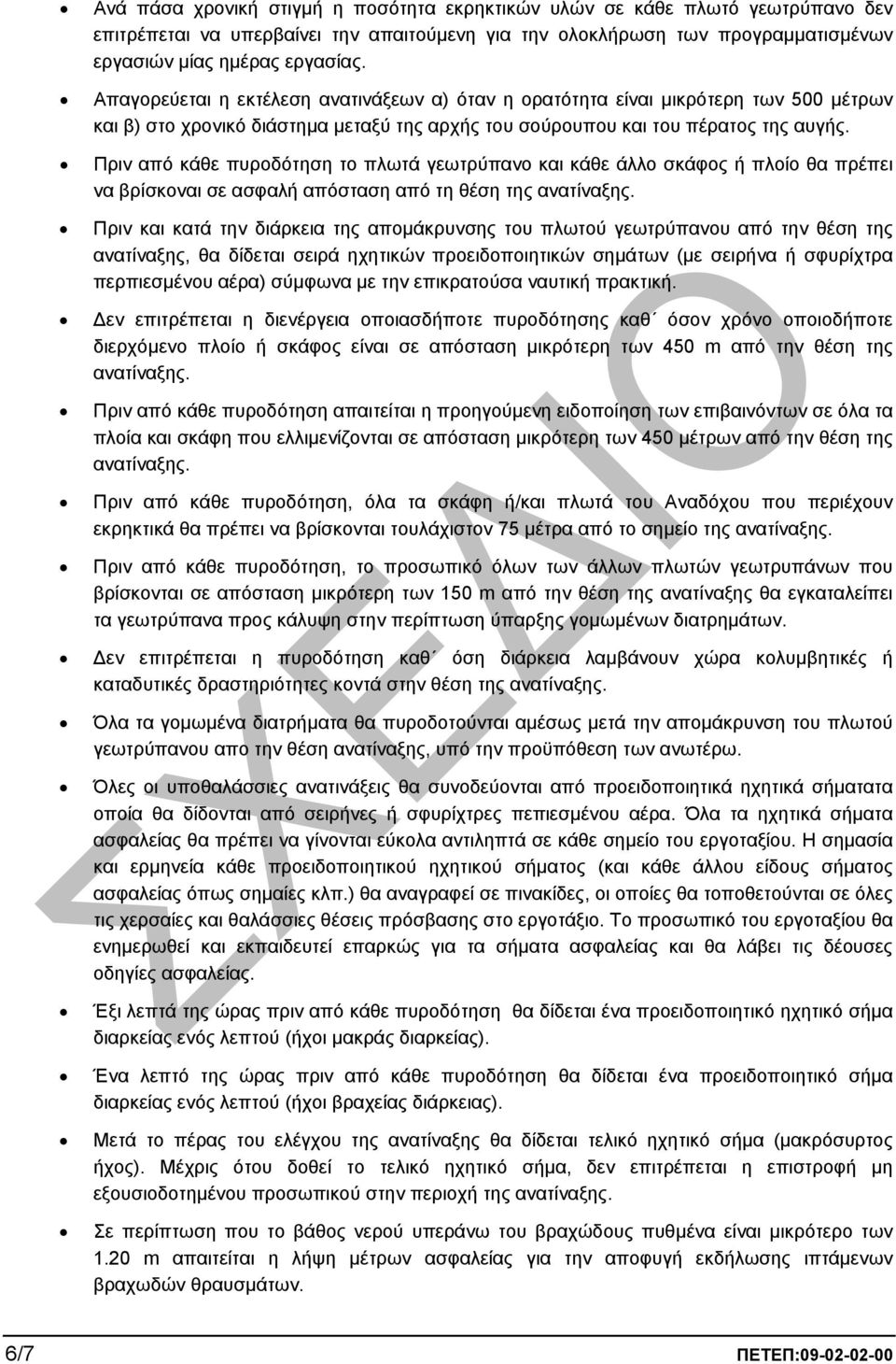 Πριν από κάθε πυροδότηση το πλωτά γεωτρύπανο και κάθε άλλο σκάφος ή πλοίο θα πρέπει να βρίσκοναι σε ασφαλή απόσταση από τη θέση της ανατίναξης.