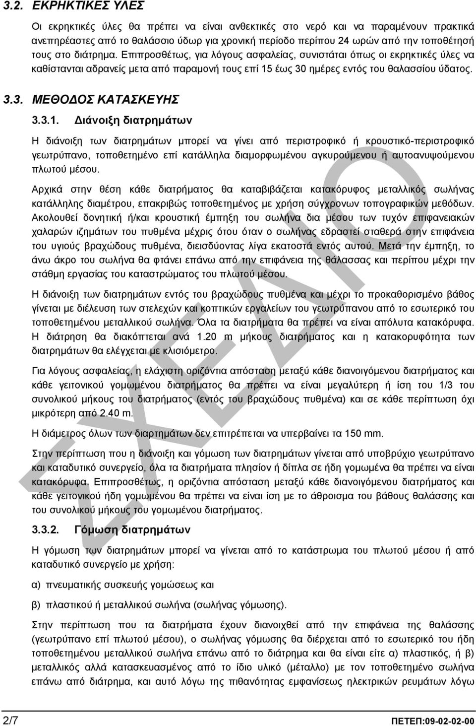 3.1. ιάνοιξη διατρηµάτων Η διάνοιξη των διατρηµάτων µπορεί να γίνει από περιστροφικό ή κρουστικό-περιστροφικό γεωτρύπανο, τοποθετηµένο επί κατάλληλα διαµορφωµένου αγκυρούµενου ή αυτοανυψούµενου