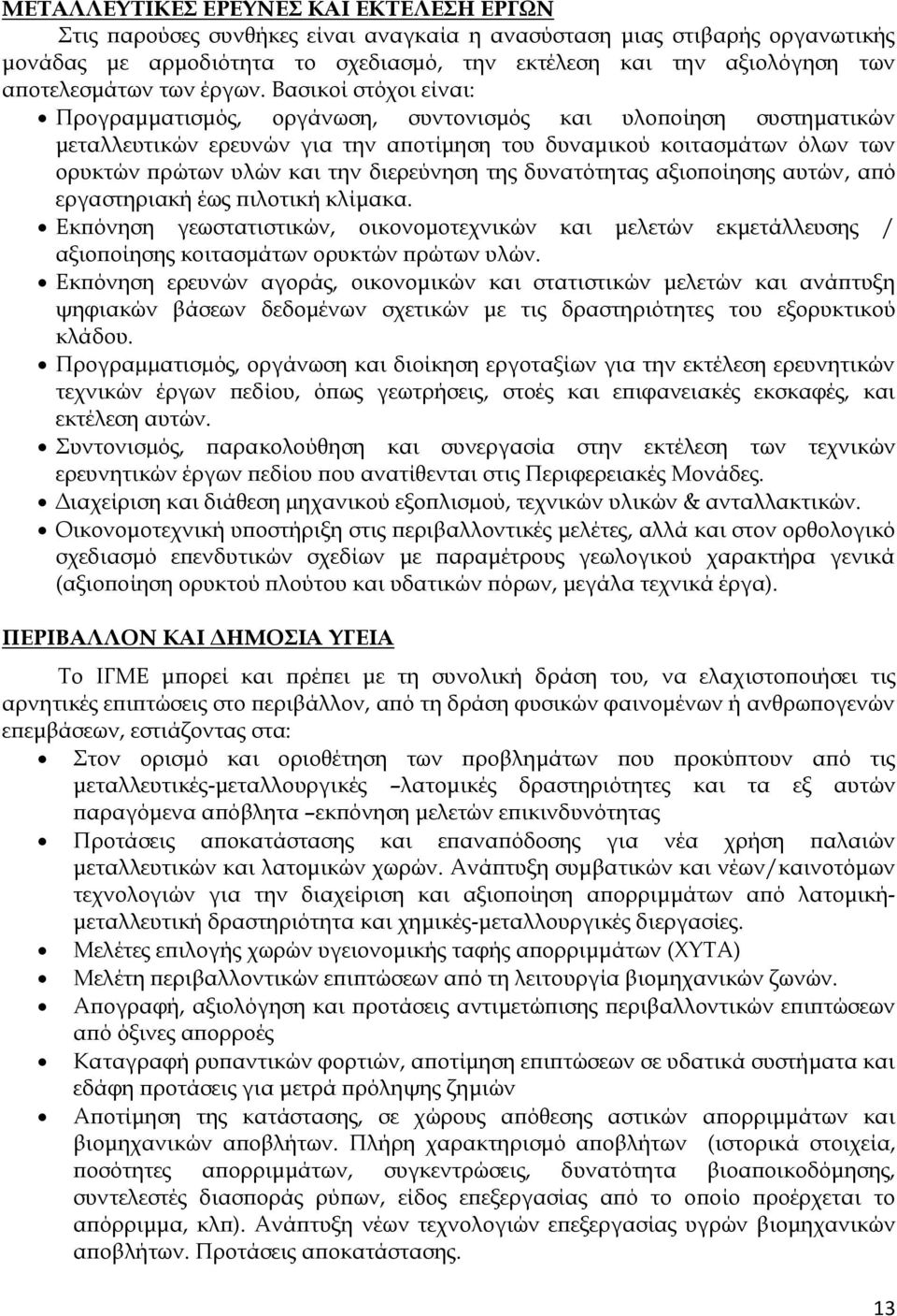 Βασικοί στόχοι είναι: Προγραμματισμός, οργάνωση, συντονισμός και υλοποίηση συστηματικών μεταλλευτικών ερευνών για την αποτίμηση του δυναμικού κοιτασμάτων όλων των ορυκτών πρώτων υλών και την