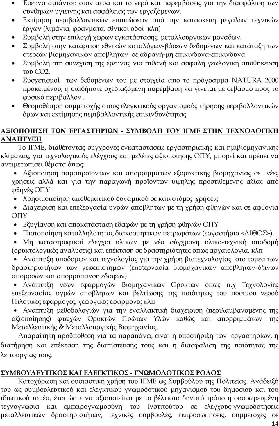 Συμβολή στην κατάρτιση εθνικών καταλόγων-βάσεων δεδομένων και κατάταξη των στερεών βιομηχανικών αποβλήτων σε αδρανή-μη επικίνδυνα-επικίνδυνα Συμβολή στη συνέχιση της έρευνας για πιθανή και ασφαλή