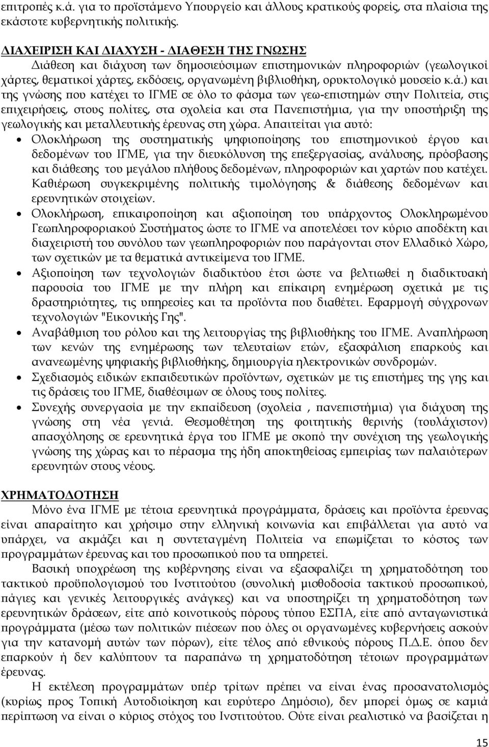 κ.ά.) και της γνώσης που κατέχει το ΙΓΜΕ σε όλο το φάσμα των γεω-επιστημών στην Πολιτεία, στις επιχειρήσεις, στους πολίτες, στα σχολεία και στα Πανεπιστήμια, για την υποστήριξη της γεωλογικής και