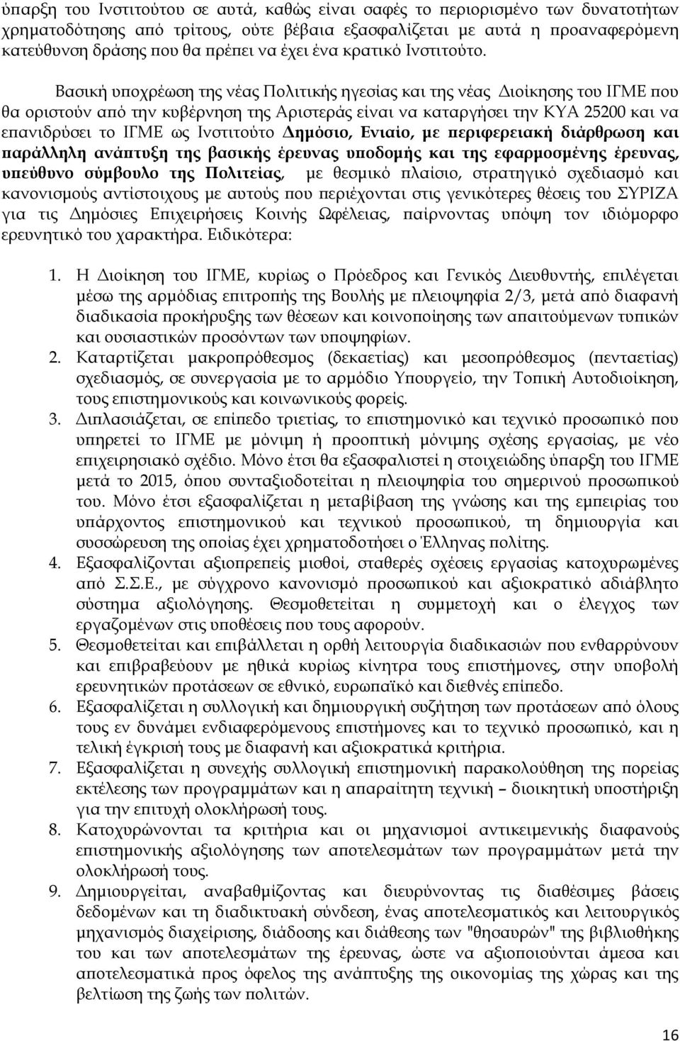 Βασική υποχρέωση της νέας Πολιτικής ηγεσίας και της νέας Διοίκησης του ΙΓΜΕ που θα οριστούν από την κυβέρνηση της Αριστεράς είναι να καταργήσει την ΚΥΑ 25200 και να επανιδρύσει το ΙΓΜΕ ως Ινστιτούτο