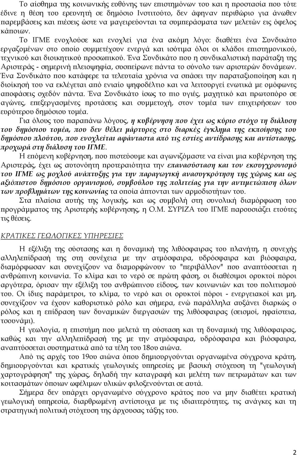 Το ΙΓΜΕ ενοχλούσε και ενοχλεί για ένα ακόμη λόγο: διαθέτει ένα Συνδικάτο εργαζομένων στο οποίο συμμετέχουν ενεργά και ισότιμα όλοι οι κλάδοι επιστημονικού, τεχνικού και διοικητικού προσωπικού.