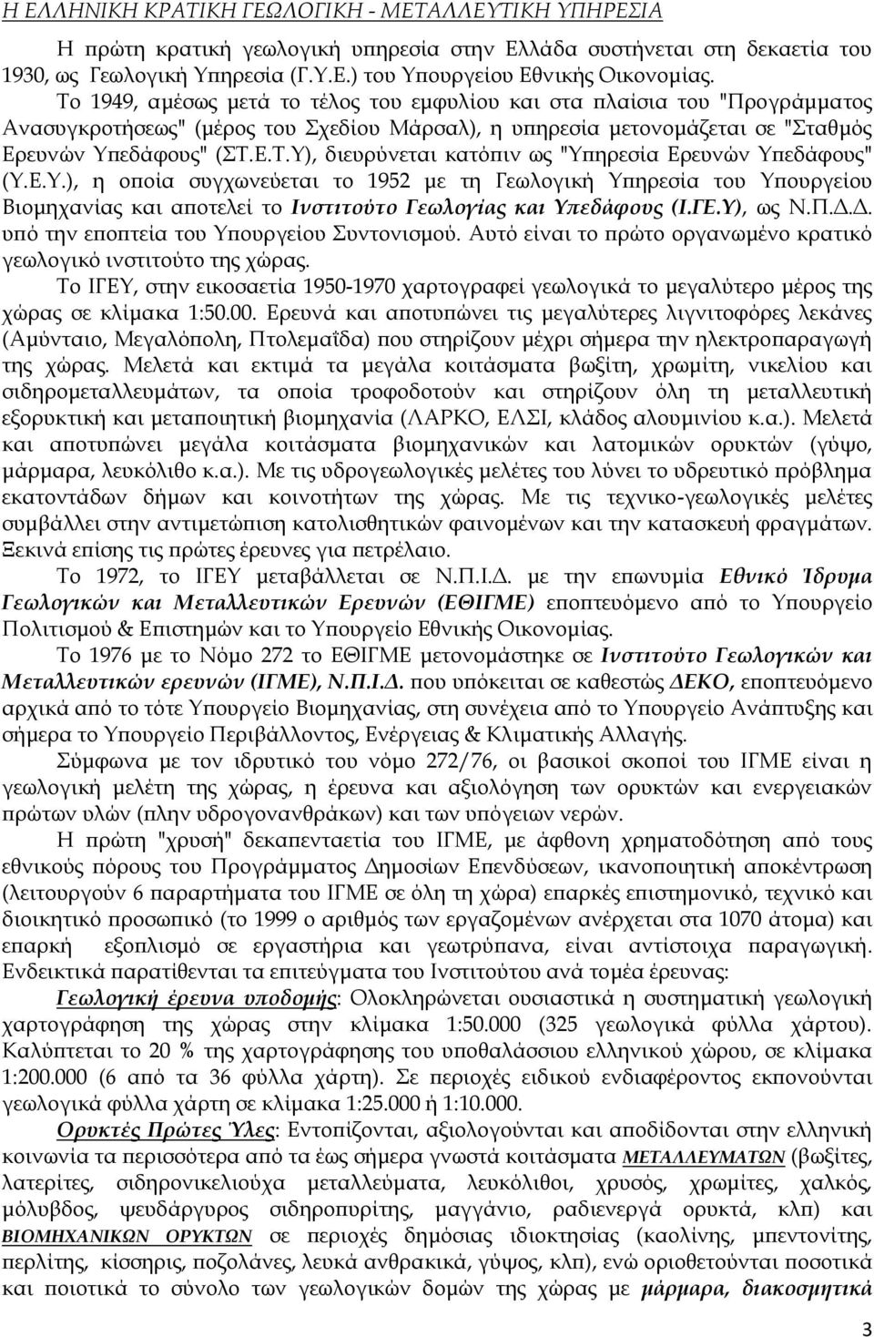 Ε.Υ.), η οποία συγχωνεύεται το 1952 με τη Γεωλογική Υπηρεσία του Υπουργείου Βιομηχανίας και αποτελεί το Ινστιτούτο Γεωλογίας και Υπεδάφους (Ι.ΓΕ.Υ), ως Ν.Π.Δ.