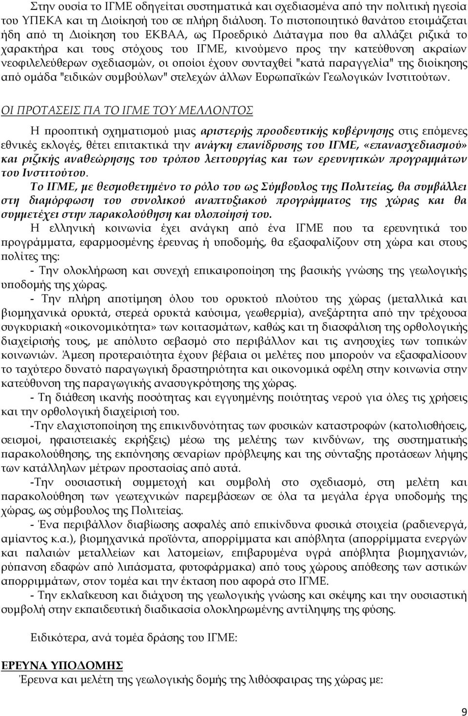 νεοφιλελεύθερων σχεδιασμών, οι οποίοι έχουν συνταχθεί "κατά παραγγελία" της διοίκησης από ομάδα "ειδικών συμβούλων" στελεχών άλλων Ευρωπαϊκών Γεωλογικών Ινστιτούτων.