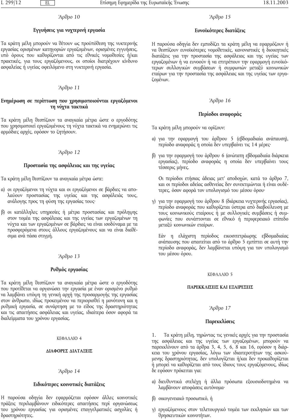 από τις εθνικές νοµοθεσίες ή/και πρακτικές, για τους εργαζόµενους, οι οποίοι διατρέχουν κίνδυνο ασφαλείας ήυγείας οφειλόµενο στη νυκτερινήεργασία.