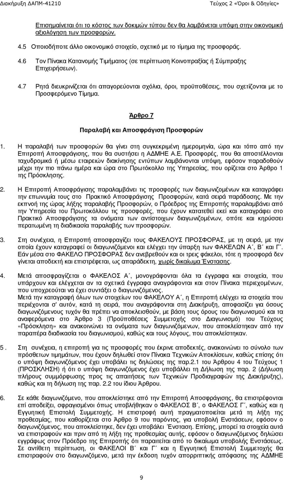 Η παραλαβή των προσφορών θα γίνει στη συγκεκριµένη ηµεροµηνία, ώρα και τόπο από την Επ