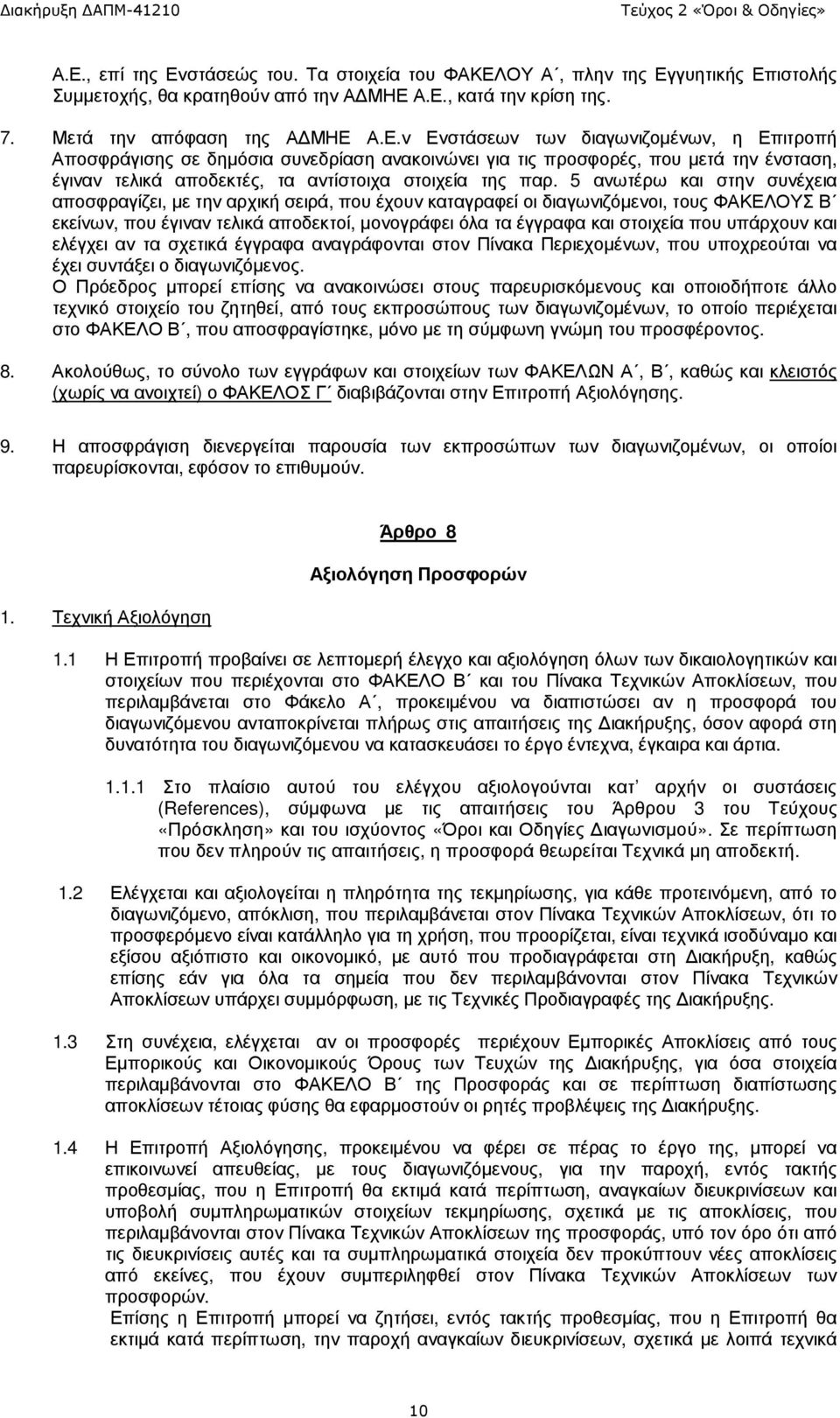 υπάρχουν και ελέγχει αν τα σχετικά έγγραφα αναγράφονται στον Πίνακα Περιεχοµένων, που υποχρεούται να έχει συντάξει ο διαγωνιζόµενος.